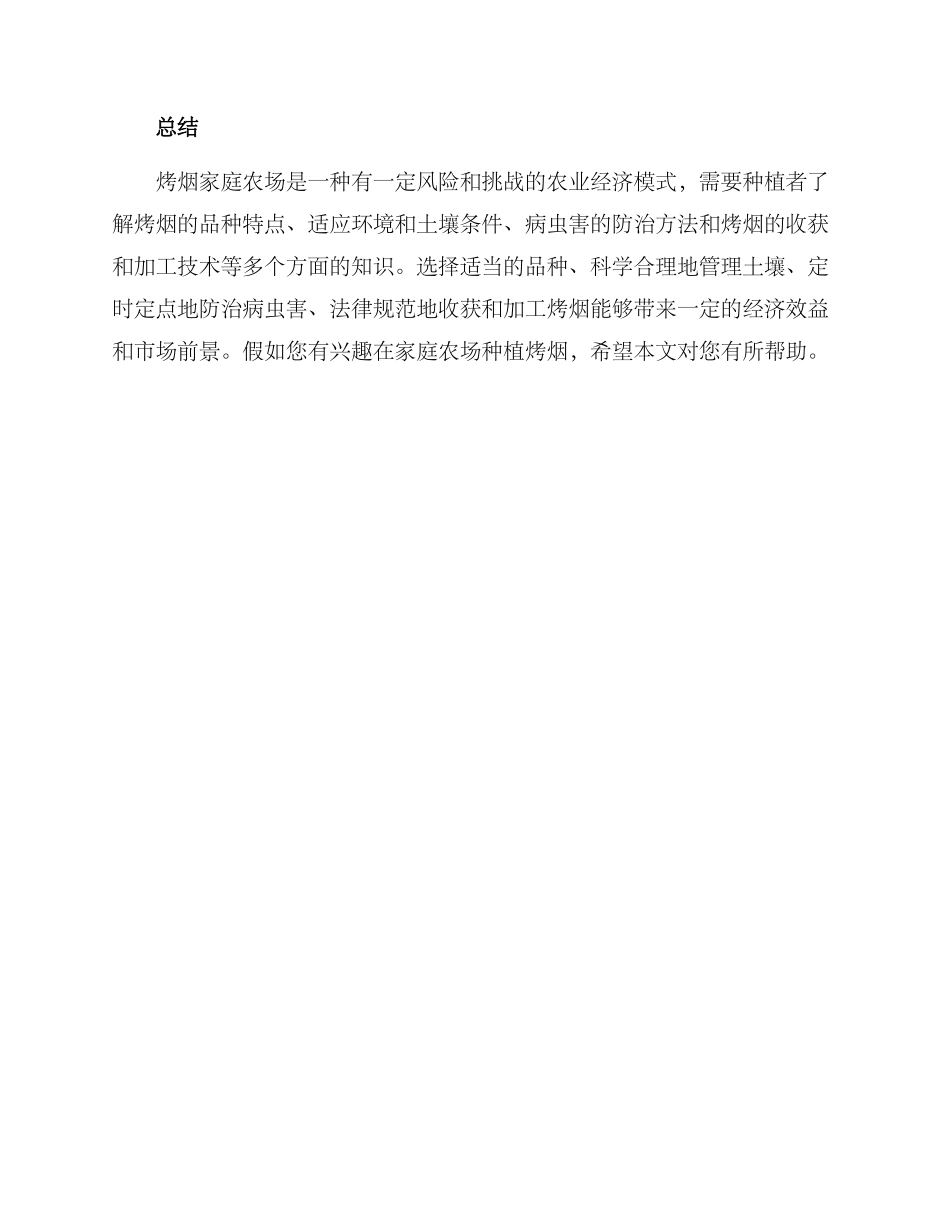 烤烟家庭农场方案_第3页