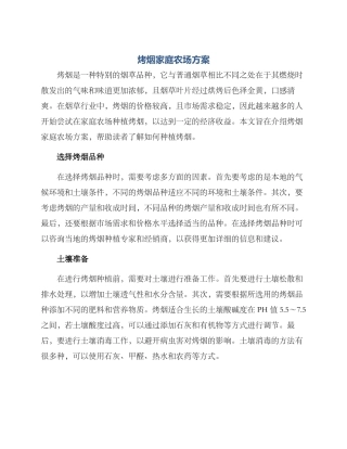 烤烟家庭农场方案