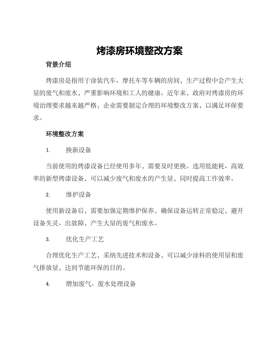 烤漆房环境整改方案_第1页