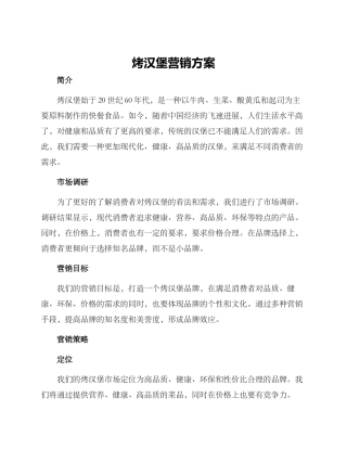 烤汉堡营销方案
