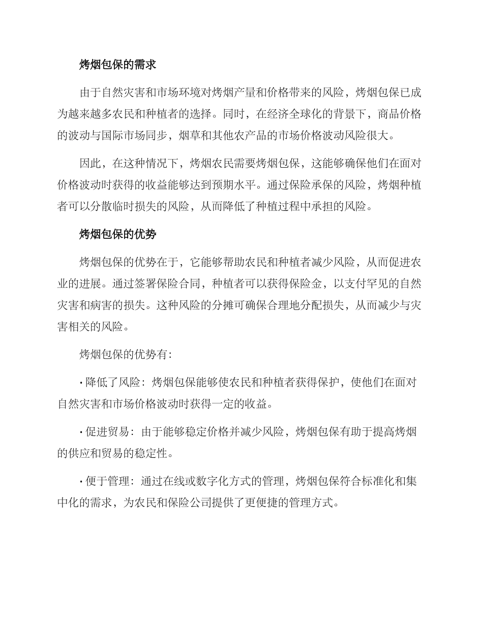 烤烟包保方案_第2页