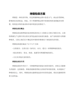 烤烟包保方案