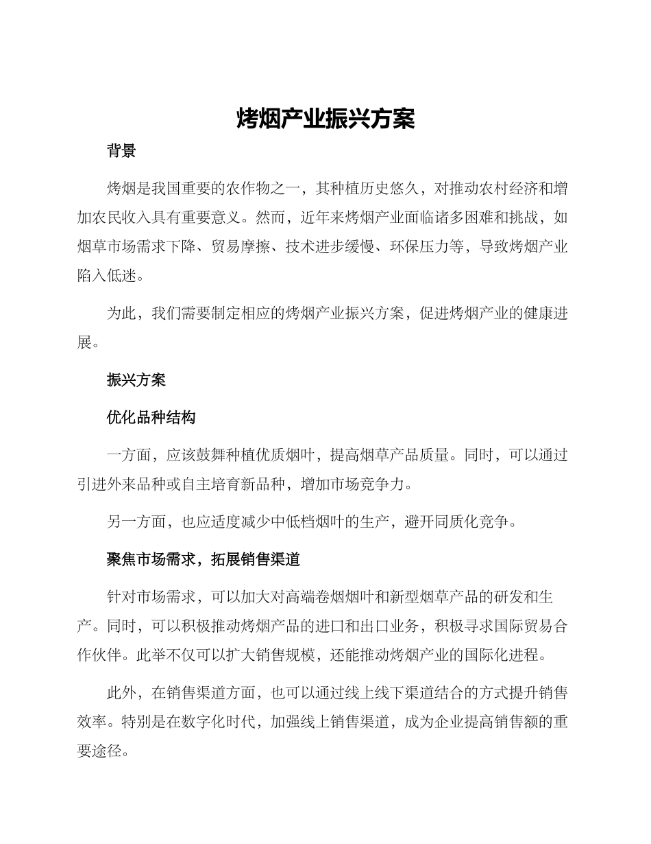 烤烟产业振兴方案_第1页