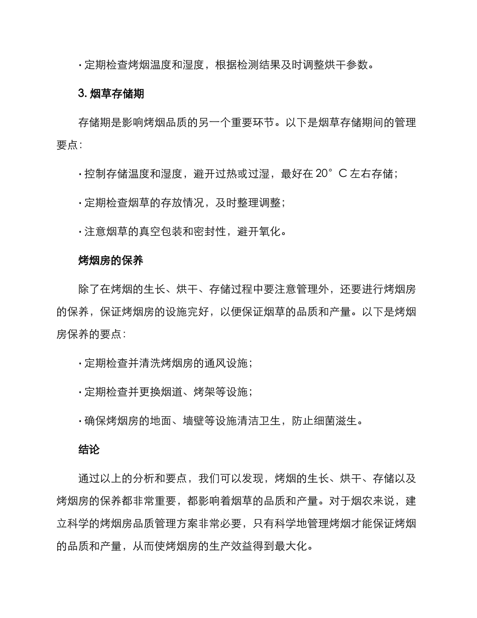 烤烟房品质管理方案_第2页