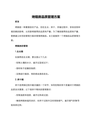 烤烟房品质管理方案