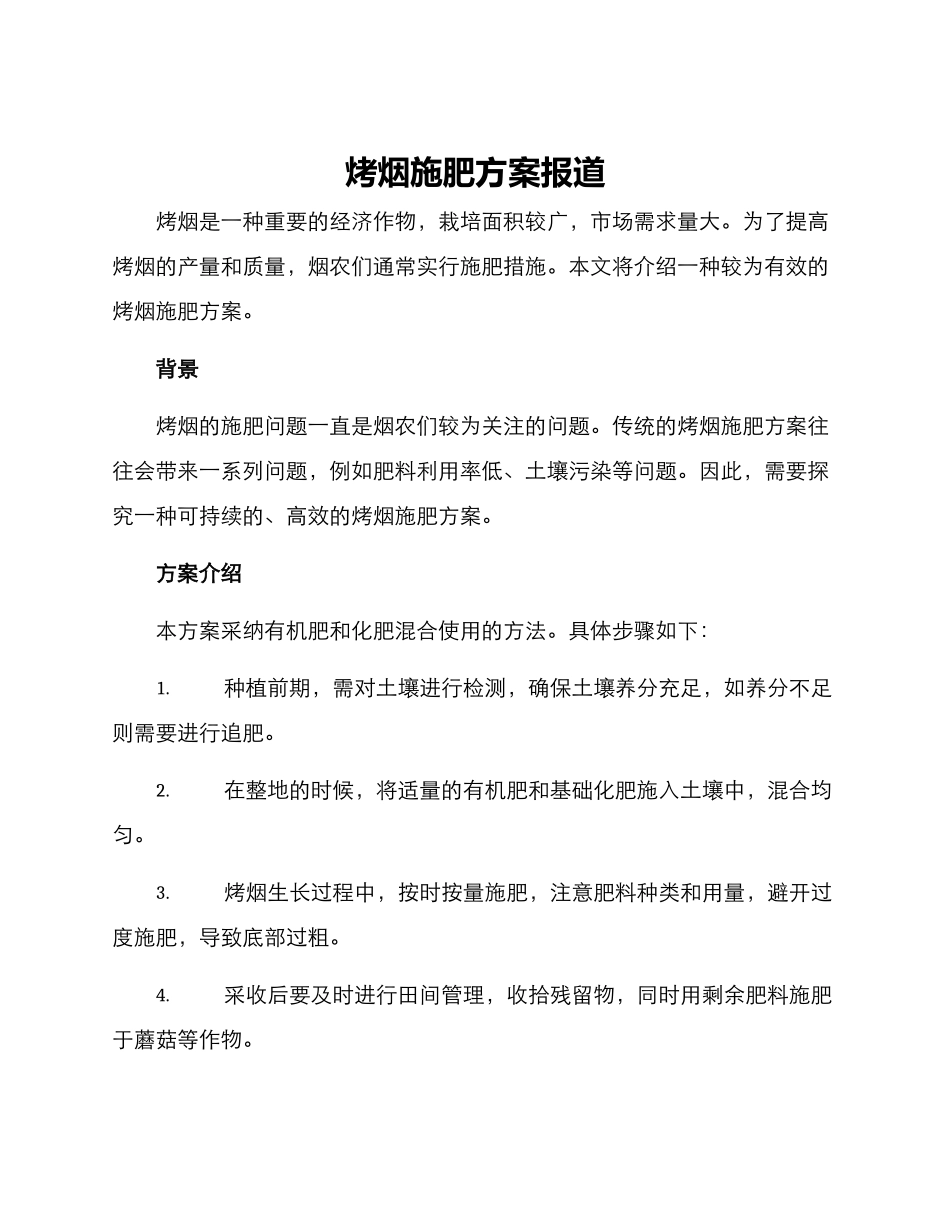 烤烟施肥方案报道_第1页