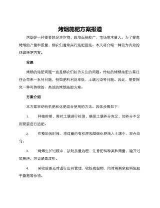 烤烟施肥方案报道