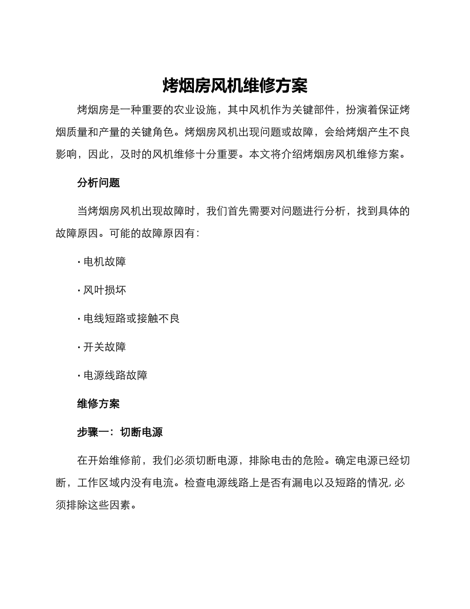 烤烟房风机维修方案_第1页