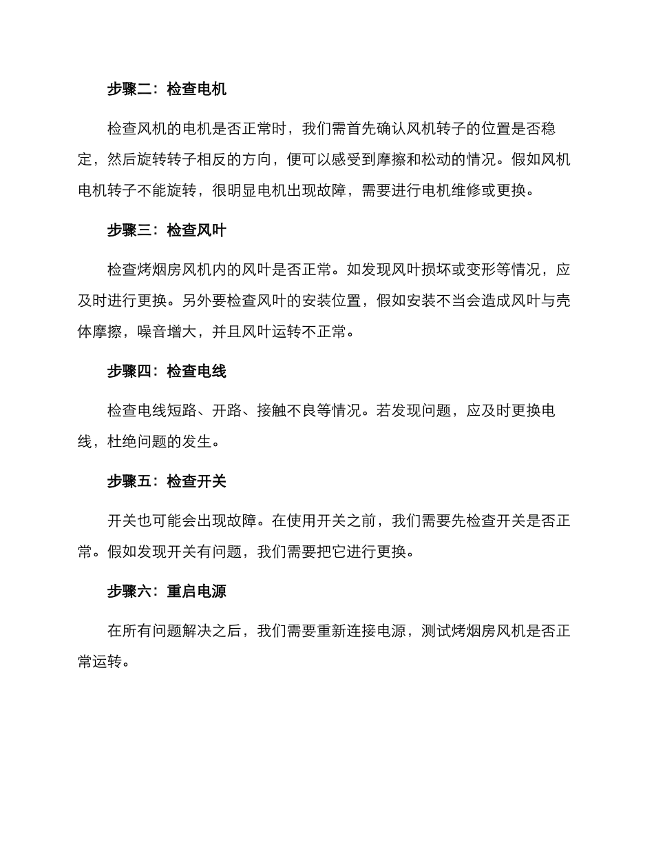 烤烟房风机维修方案_第2页