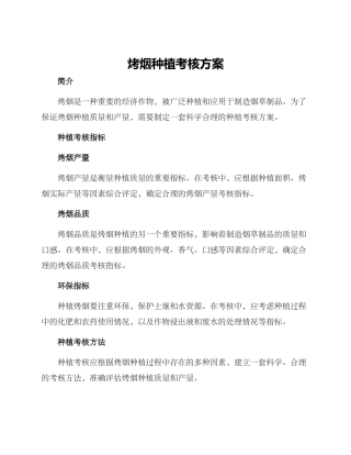 烤烟种植考核方案