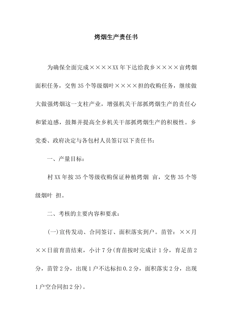 烤烟生产责任书_第1页
