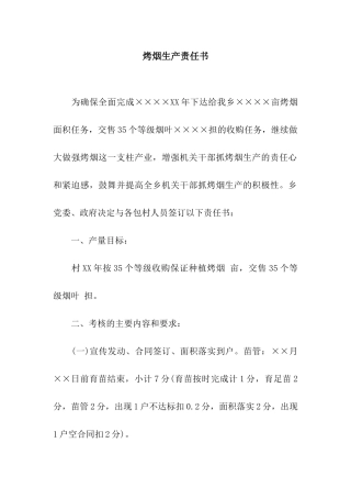 烤烟生产责任书