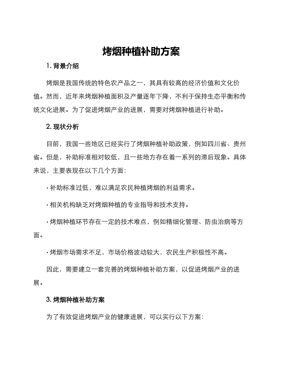 烤烟种植补助方案_第1页