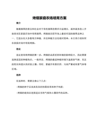 烤烟家庭农场培育方案