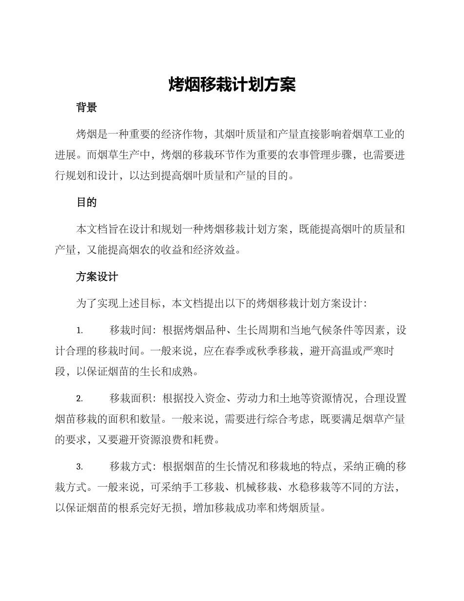 烤烟移栽计划方案_第1页