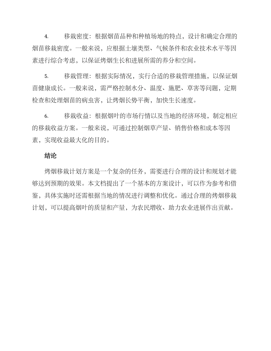烤烟移栽计划方案_第2页
