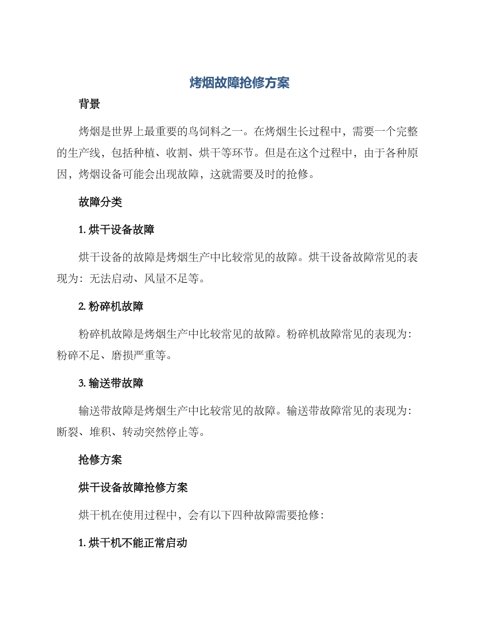 烤烟故障抢修方案_第1页