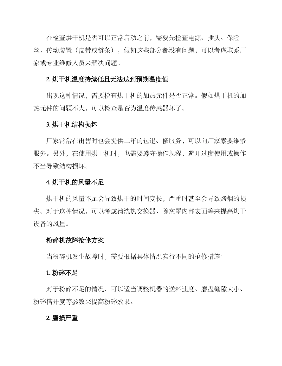 烤烟故障抢修方案_第2页