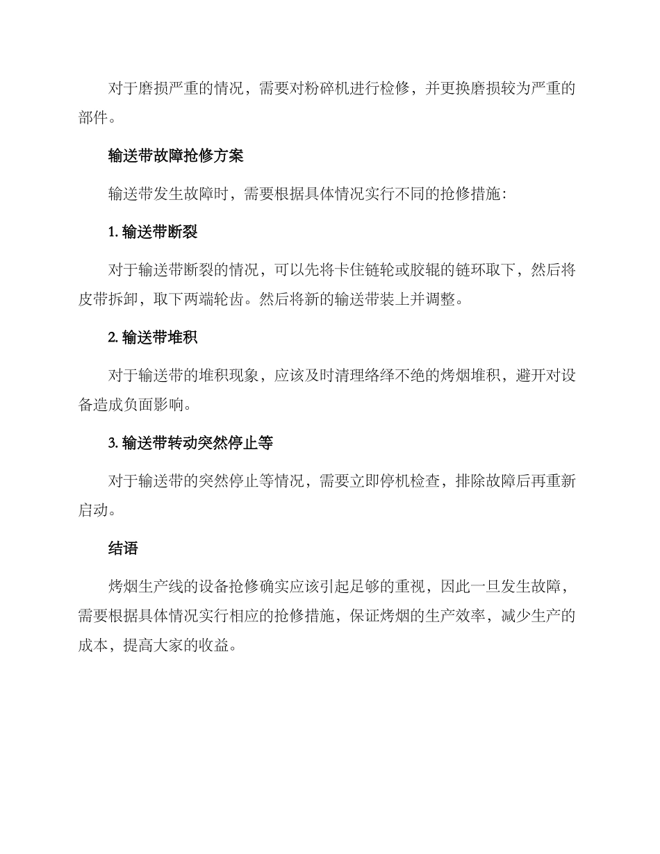 烤烟故障抢修方案_第3页