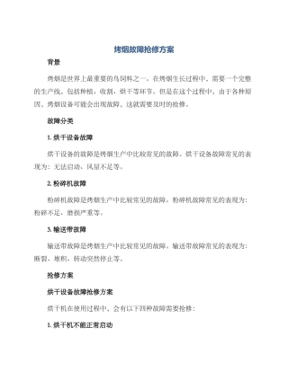 烤烟故障抢修方案