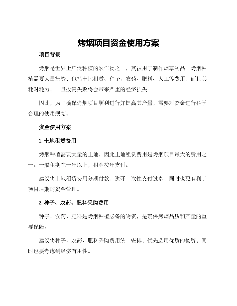 烤烟项目资金使用方案_第1页
