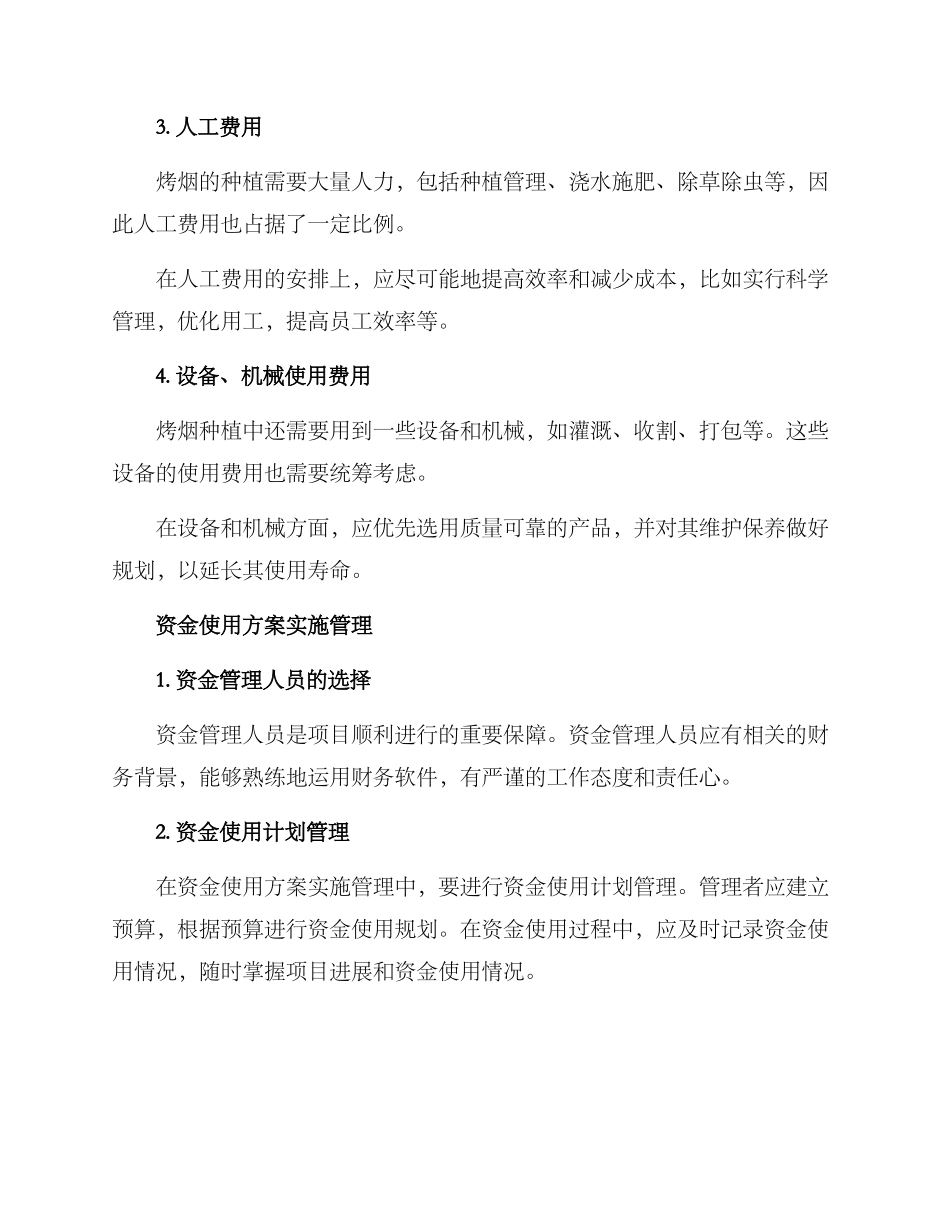 烤烟项目资金使用方案_第2页