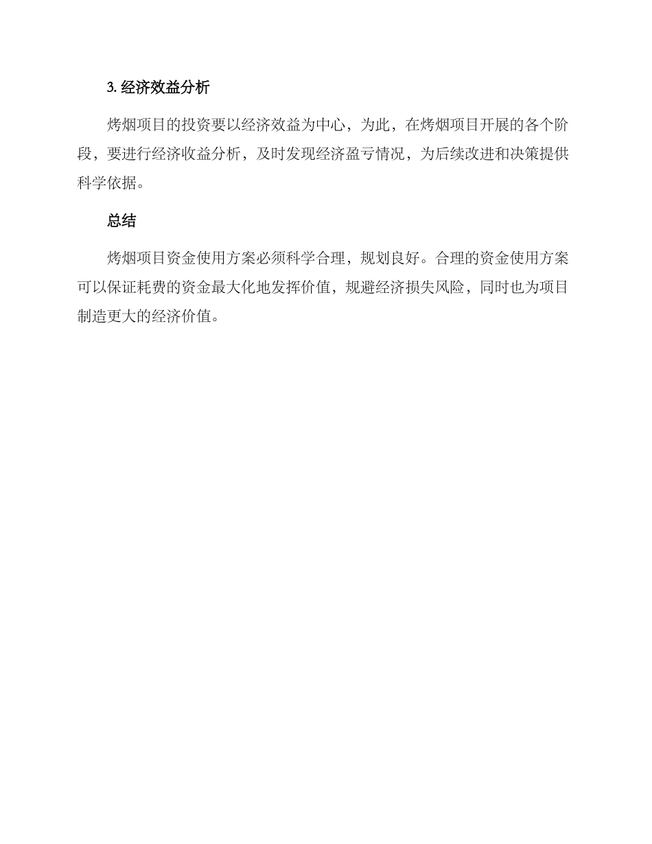 烤烟项目资金使用方案_第3页