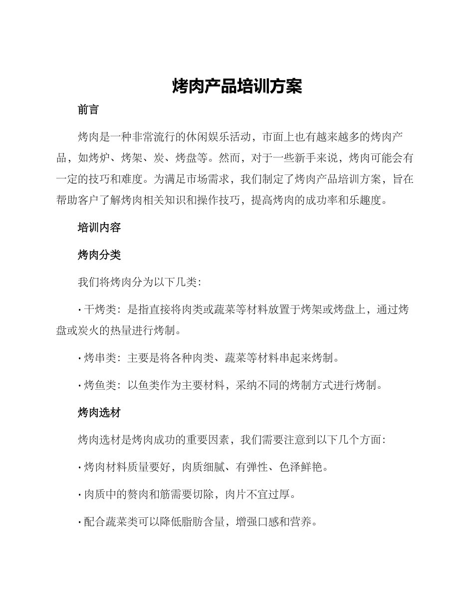 烤肉产品培训方案_第1页