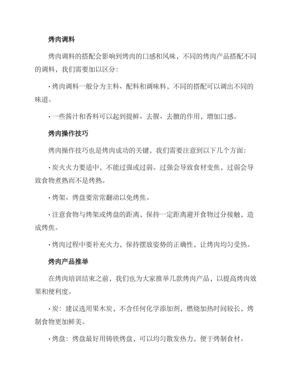 烤肉产品培训方案_第2页