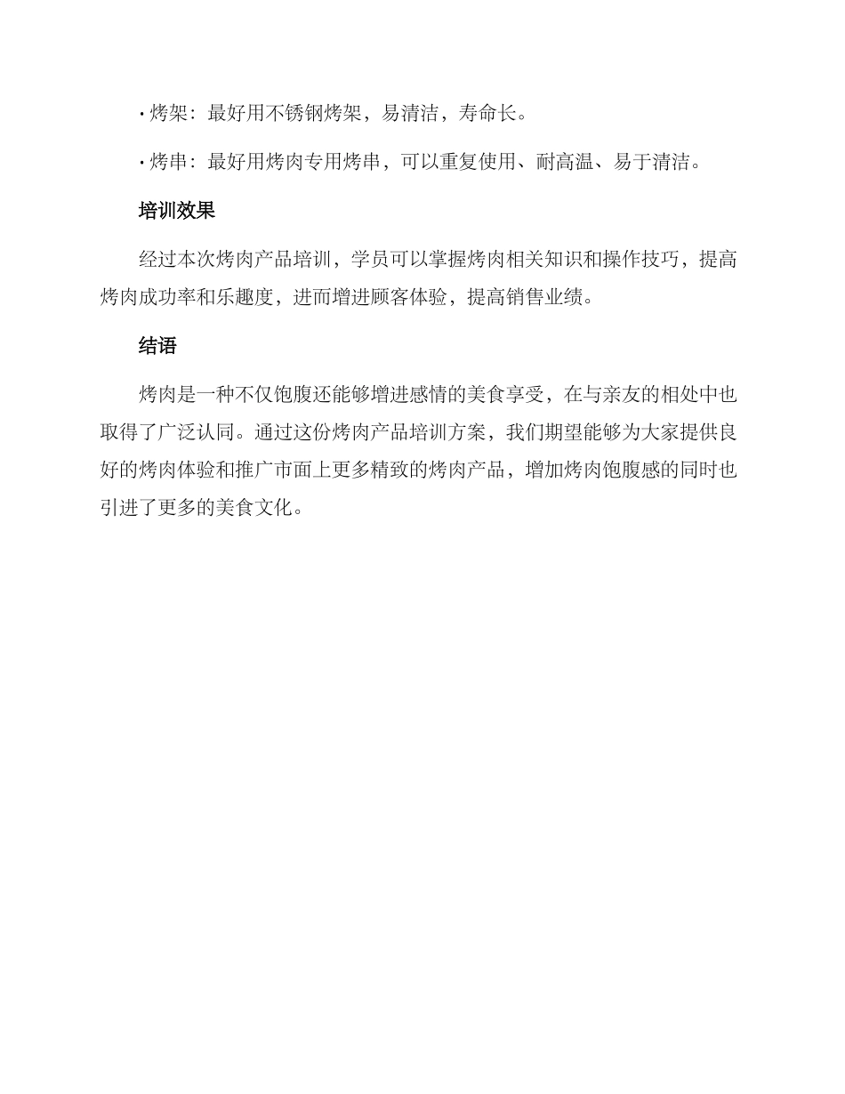 烤肉产品培训方案_第3页