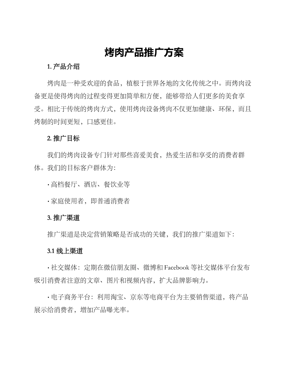 烤肉产品推广方案_第1页