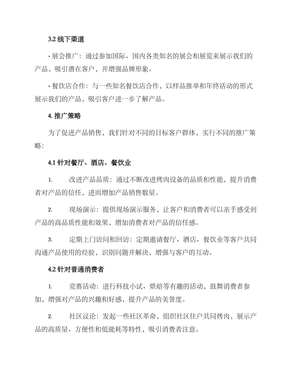 烤肉产品推广方案_第2页