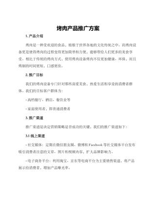 烤肉产品推广方案