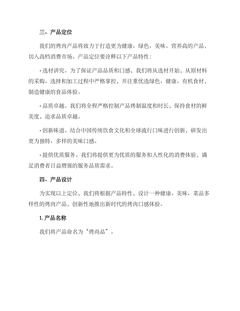 烤肉产品策划方案_第2页