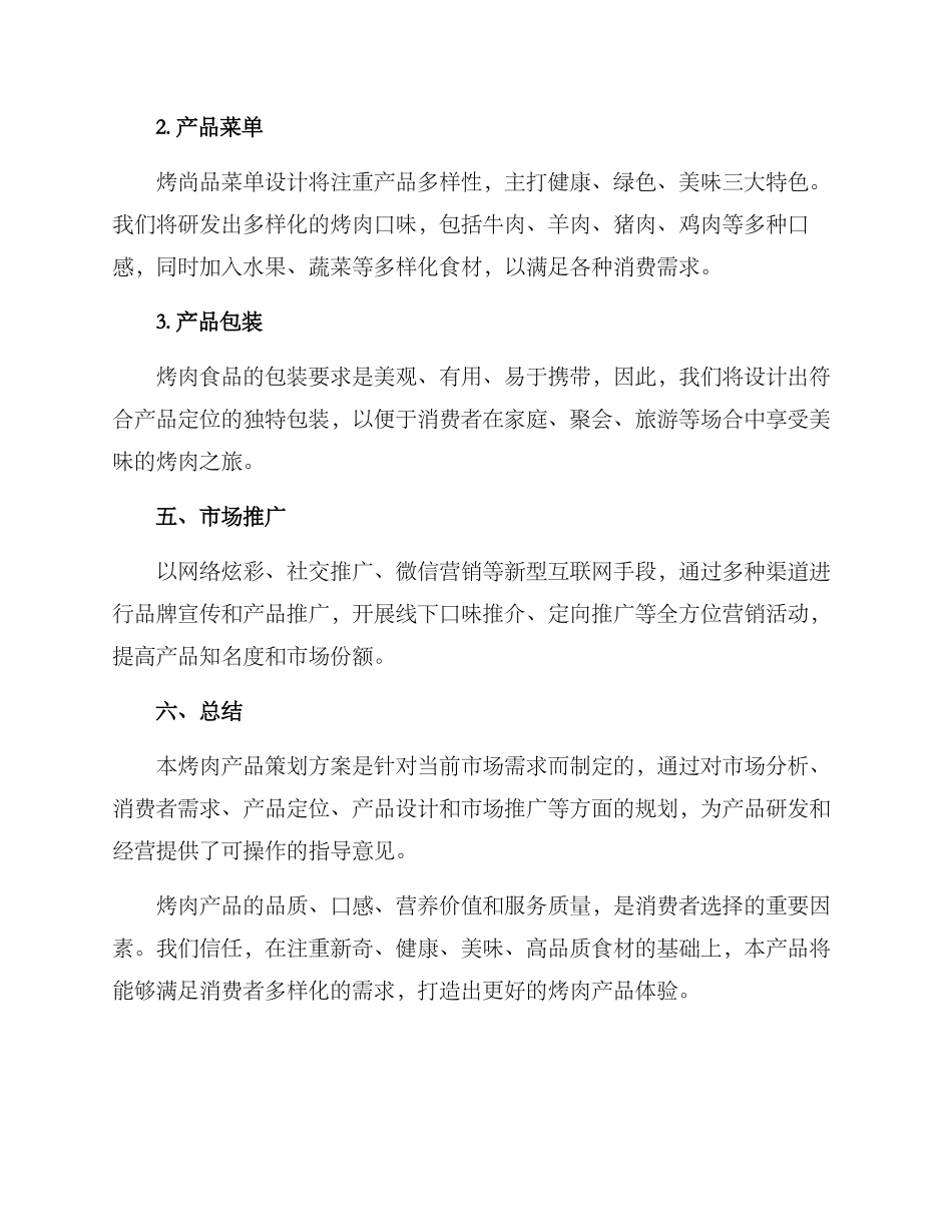 烤肉产品策划方案_第3页