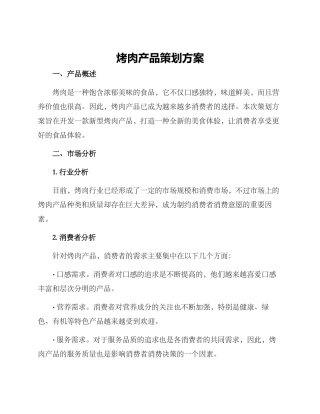 烤肉产品策划方案