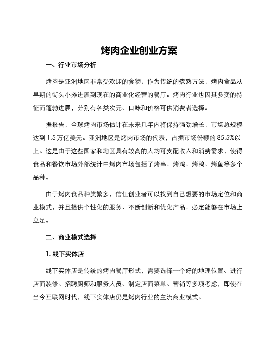 烤肉企业创业方案_第1页