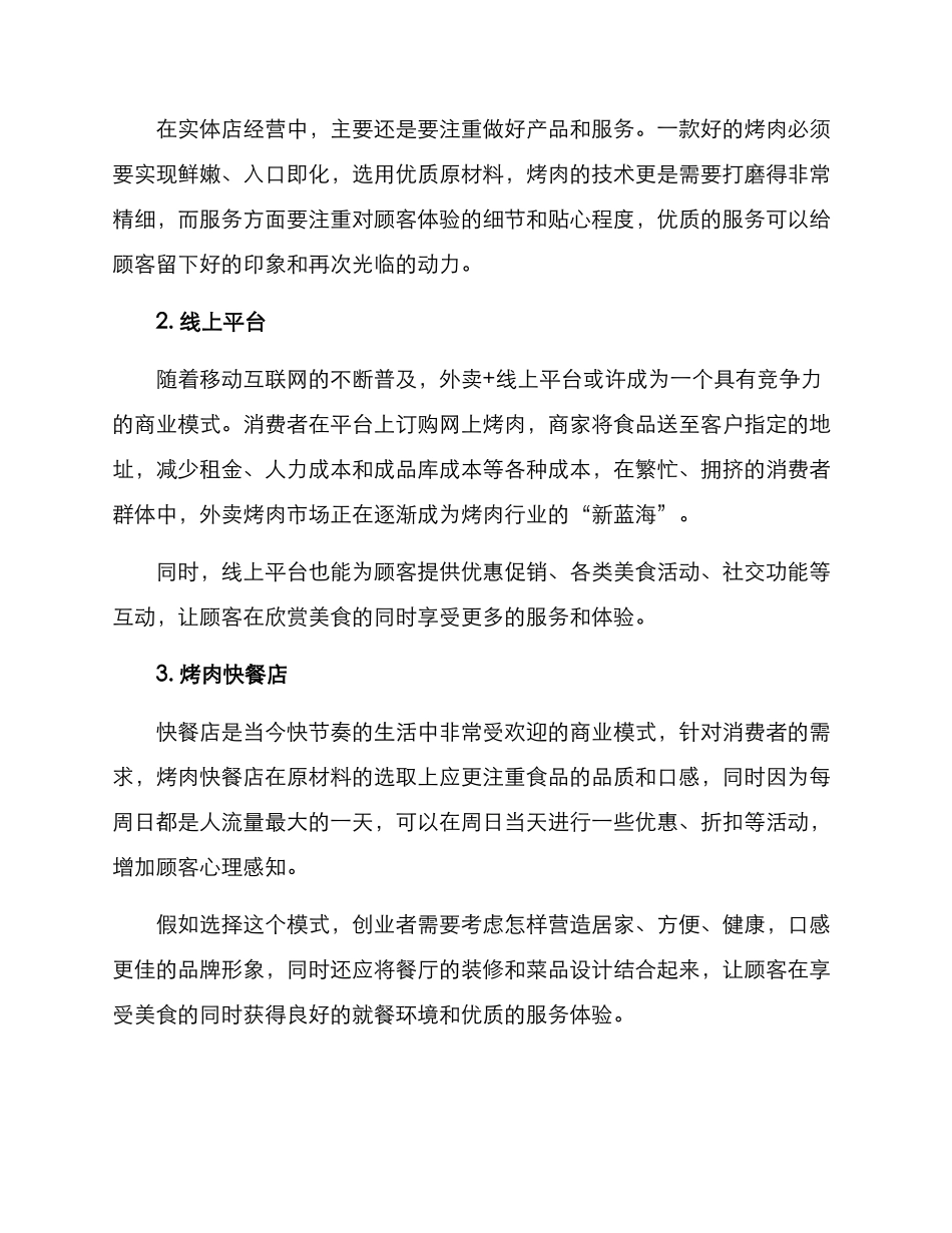 烤肉企业创业方案_第2页