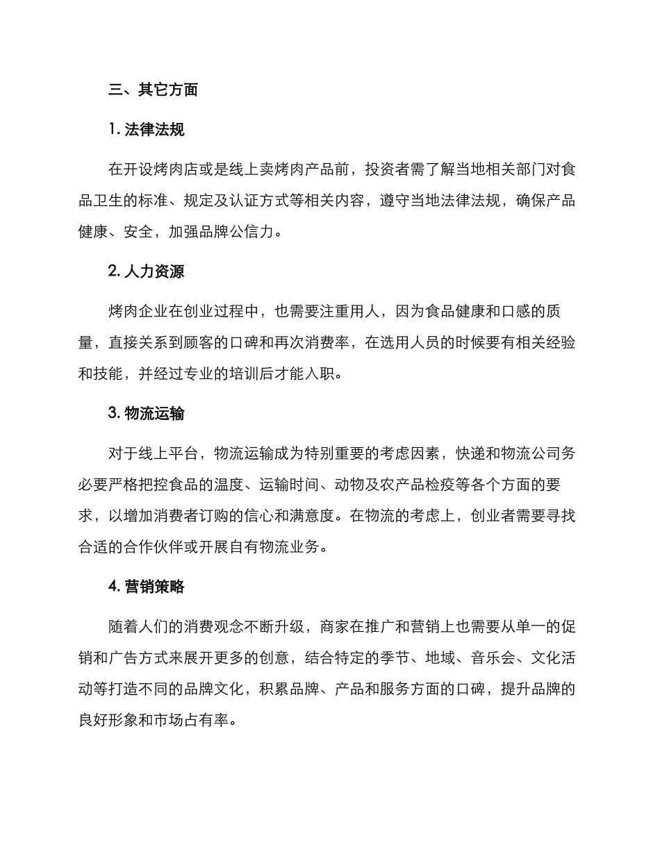 烤肉企业创业方案_第3页