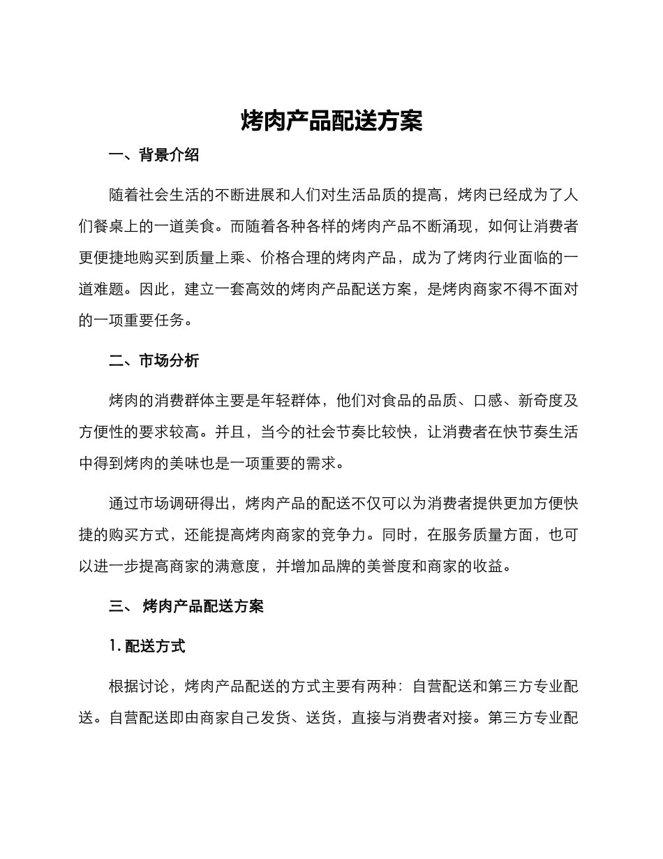烤肉产品配送方案_第1页