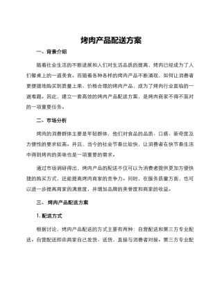 烤肉产品配送方案