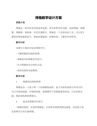 烤箱教学设计方案