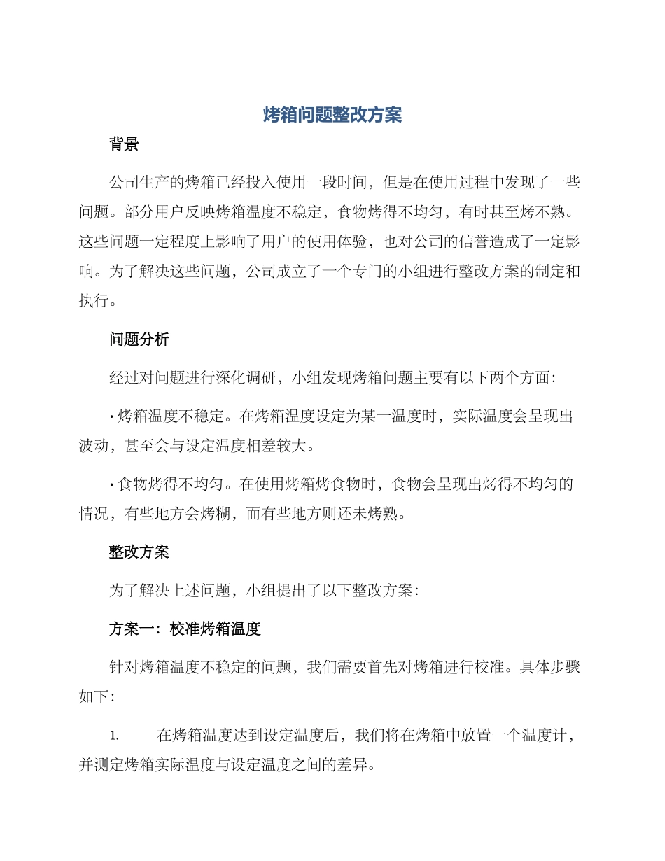 烤箱问题整改方案_第1页