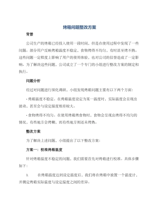 烤箱问题整改方案