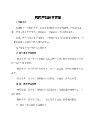 烤肉产品运营方案