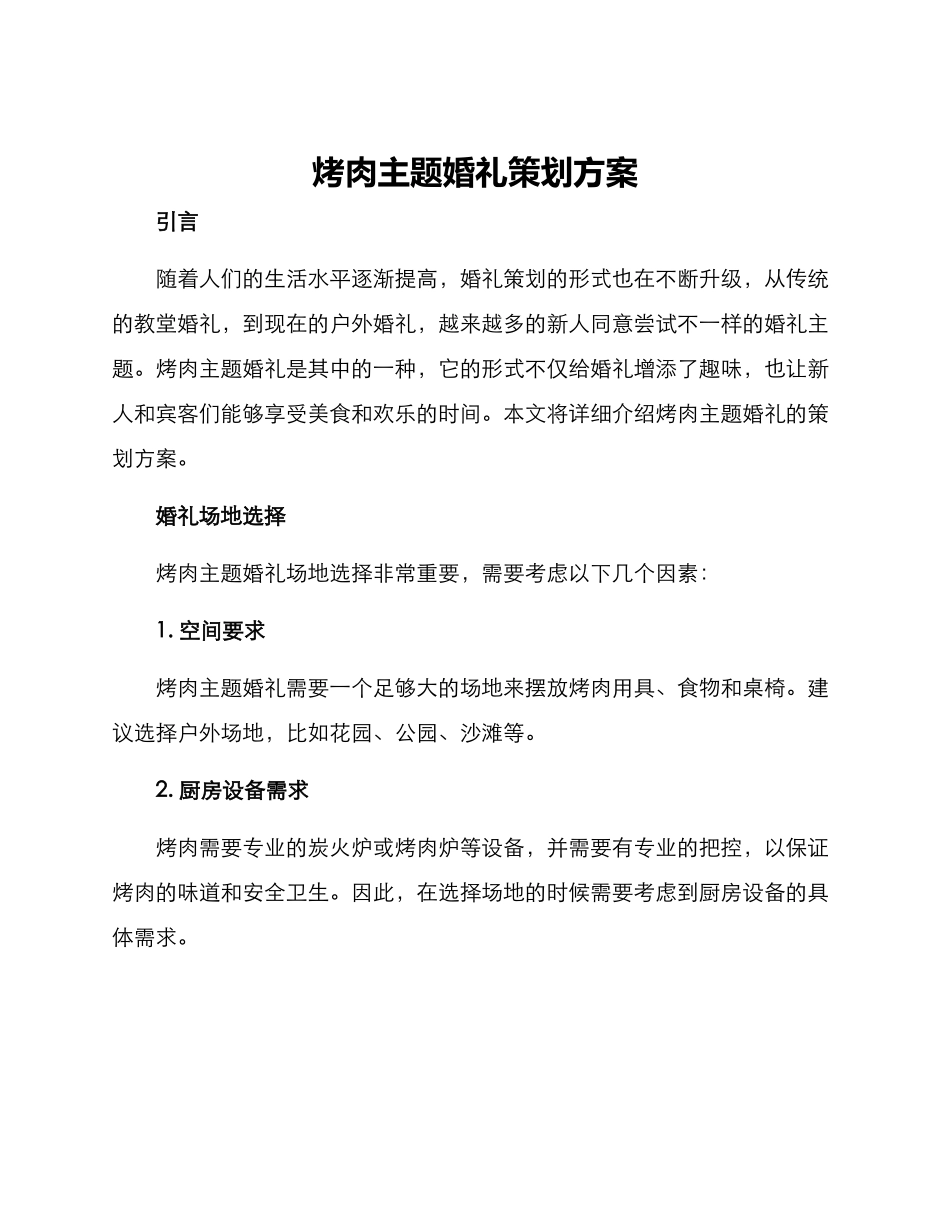 烤肉主题婚礼策划方案_第1页