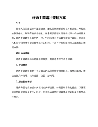 烤肉主题婚礼策划方案