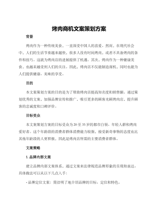 烤肉商机文案策划方案