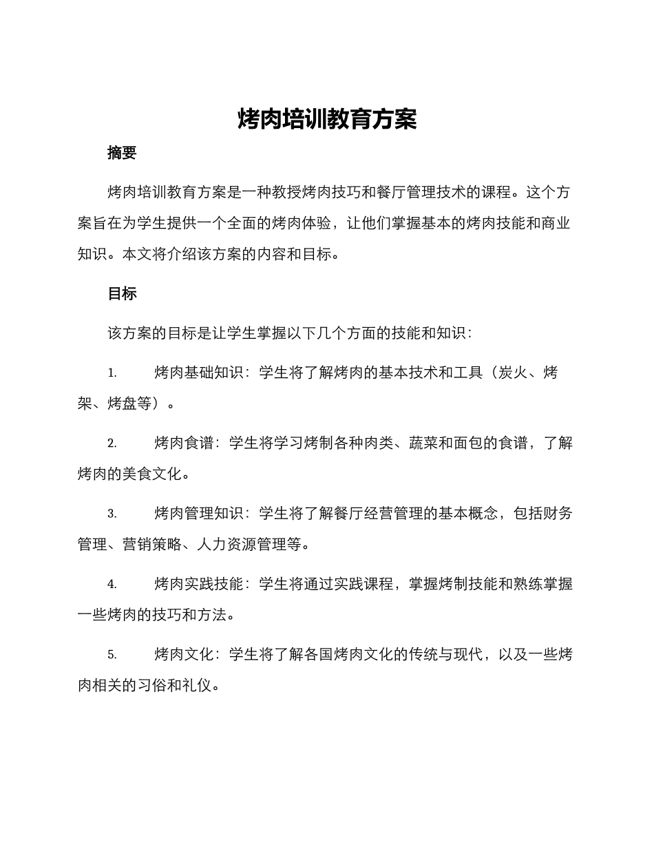 烤肉培训教育方案_第1页