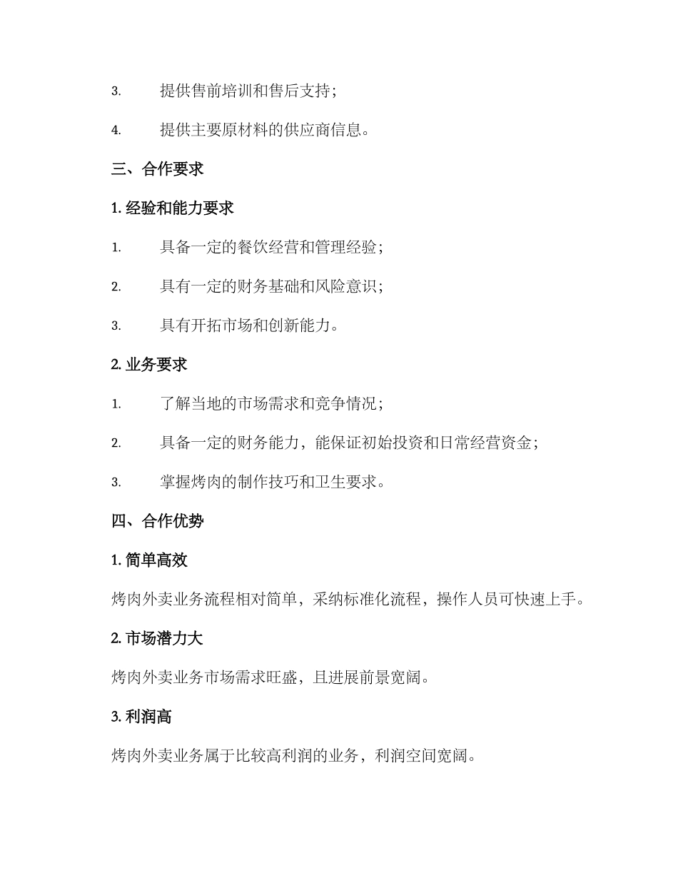 烤肉外卖合作方案_第2页